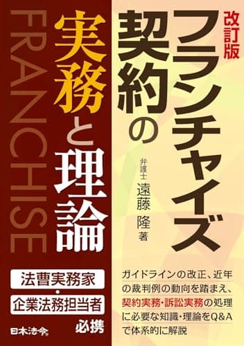 改訂版 フランチャイズ契約の実務と理論