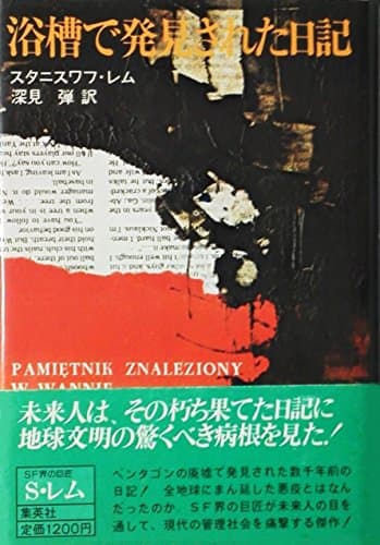 浴槽で発見された日記 (1980年)