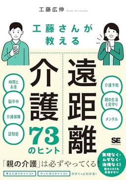 工藤さんが教える 遠距離介護73のヒント