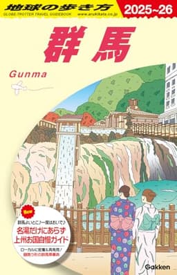 J17 地球の歩き方 群馬 2025~2026