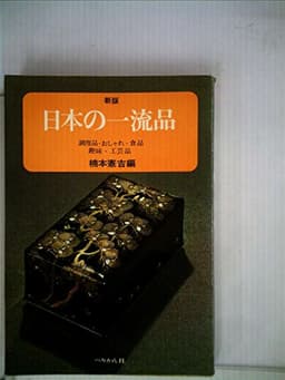 日本の一流品 (1972年)