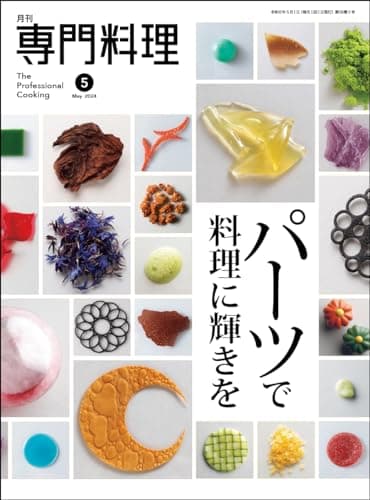 月刊専門料理 2024年 05 月号