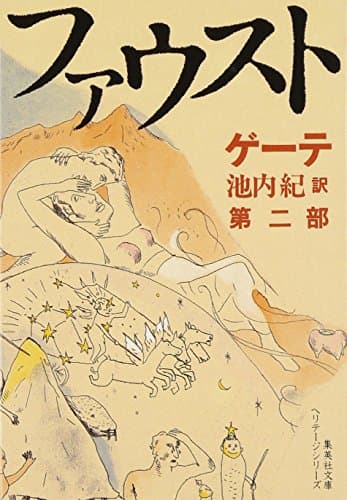 新訳決定版 ファウスト 第二部 (集英社文庫 ヘリテージシリーズ G 1-2)