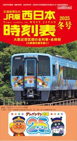 西日本時刻表 2025年冬号