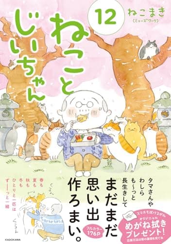 ねことじいちゃん(12) (MF comic essay)