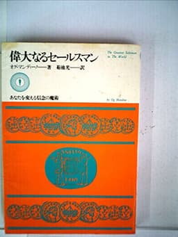 偉大なるセールスマン―あなたを変える信念の魔術 (1975年)
