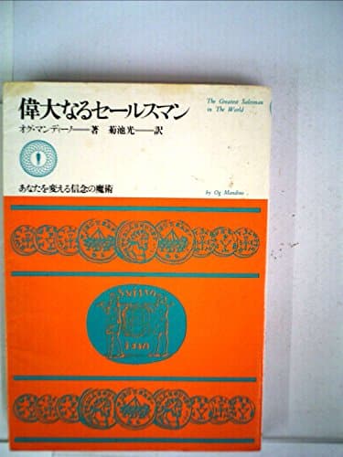 偉大なるセールスマン―あなたを変える信念の魔術 (1975年)