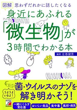 図解 身近にあふれる「微生物」が3時間でわかる本 (アスカビジネス)
