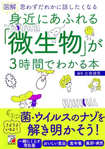 図解 身近にあふれる「微生物」が3時間でわかる本 (アスカビジネス)