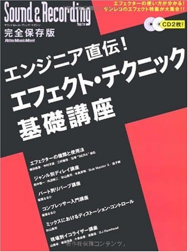 ムック エンジニア直伝!エフェクトテクニック基礎講座 CD2枚付き!! (リットーミュージック・ムック―サウンド&レコーディング・マガジン)