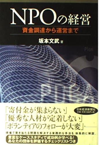 NPOの経営 資金調達から運営まで