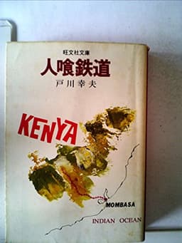 人喰鉄道 (1976年) (旺文社文庫)