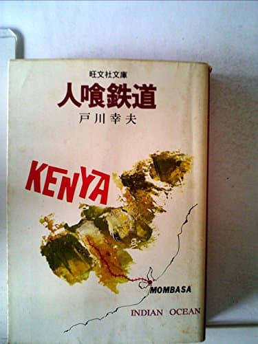 人喰鉄道 (1976年) (旺文社文庫)