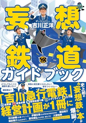 妄想鉄道ガイドブック