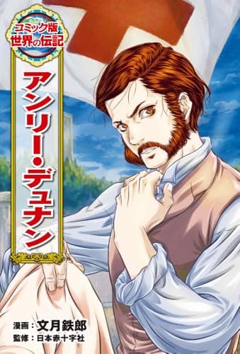 アンリー・デュナン (コミック版世界の伝記 59)