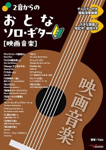 2音からのおとなソロ・ギター[映画音楽](YouTube動画連動)