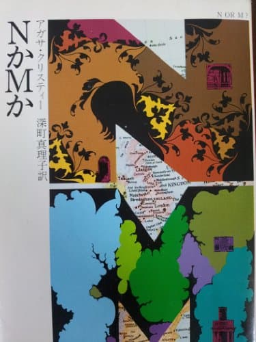 NかMか (1978年) (ハヤカワ・ミステリ文庫)