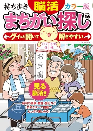 持ち歩き 脳活まちがい探しカラー版 VOL.16 (白夜ムック 814)