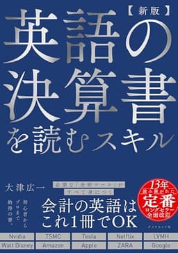 【新版】英語の決算書を読むスキル