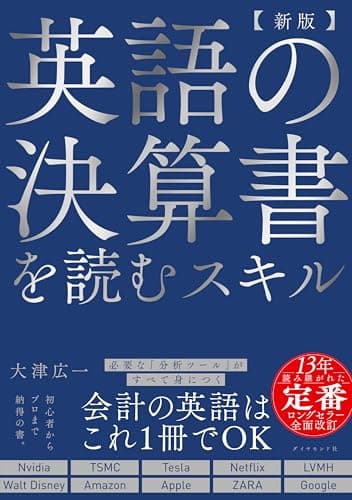 【新版】英語の決算書を読むスキル