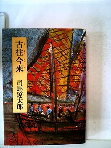 古往今来 (1983年) (中公文庫)