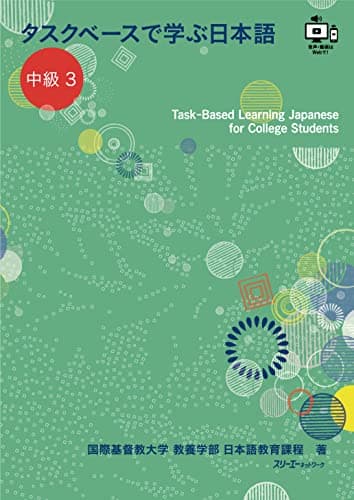 タスクベースで学ぶ日本語 中級3 ― Task-Based Learning Japanese for College Students