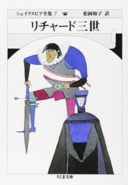 シェイクスピア全集 (7) リチャード三世　(ちくま文庫)
