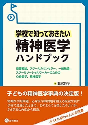 学校で知っておきたい精神医学ハンドブック -養護教諭,スクールカウンセラー,一般教諭,スクールソーシャルワーカーのための心身医学,精神医学ー