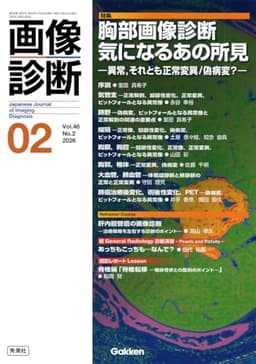 画像診断2026年2月号 Vol.46 No.2: 胸部画像診断 気になるあの所見 ―異常,それとも正常変異/偽病変?―