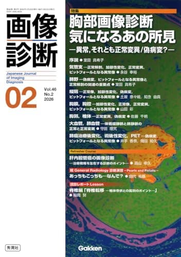 画像診断2026年2月号 Vol.46 No.2: 胸部画像診断 気になるあの所見 ―異常,それとも正常変異/偽病変?―