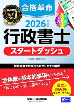 2026年度版 合格革命 行政書士 スタートダッシュ【フルカラーテキスト/試験制度や勉強法も解説/論点ごとに確認テスト掲載/行政書士試験対策】(早稲田経営出版)