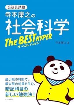 寺本康之の社会科学ザ・ベスト ハイパー