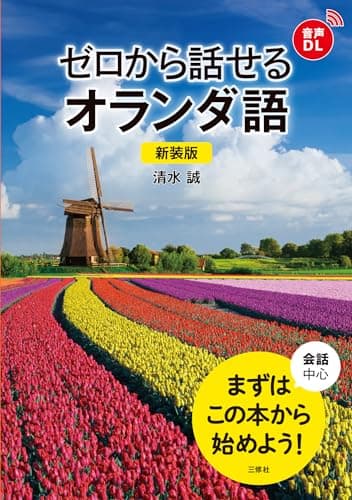 新装版 ゼロから話せるオランダ語