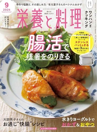 栄養と料理　2024年9月号