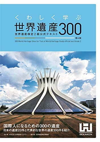 くわしく学ぶ世界遺産300 世界遺産検定2級公式テキスト<第4版>