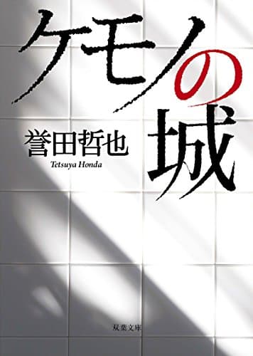 ケモノの城 (双葉文庫)