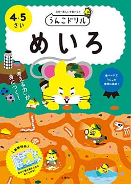 うんこドリル めいろ 4・5さい (幼児 迷路 4歳 5歳)