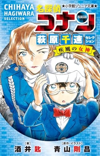 名探偵コナン 萩原千速セレクション 疾風の女神 (小学館ジュニア文庫 ジあ 2-66)