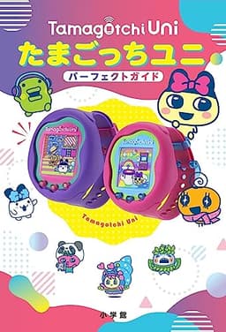 たまごっちユニ パーフェクトガイド