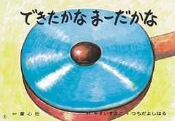 できたかな まーだかな (あかちゃんかみしばい よちよち はーい!)