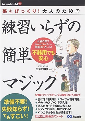 孫もびっくり!大人のための練習いらずの簡単マジック (Grandchild)