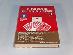 テクニカルなカ-ドマジック講座 (2)