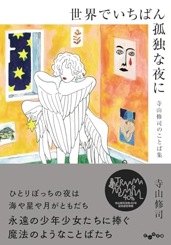 世界でいちばん孤独な夜に　寺山修司のことば集 (だいわ文庫)