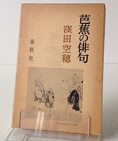 芭蕉の俳句 (1964年)