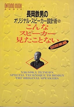 オントモ・ムック/こんなスピーカー (ONTOMO MOOK AUDIO)
