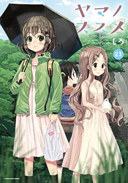 ヤマノススメ　23【電子書店共通特典イラスト付】 (アース・スターコミックス)