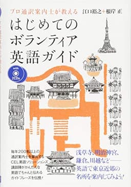 CD付 プロ通訳案内士が教える はじめてのボランティア英語ガイド