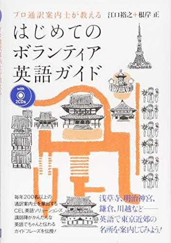 CD付 プロ通訳案内士が教える はじめてのボランティア英語ガイド