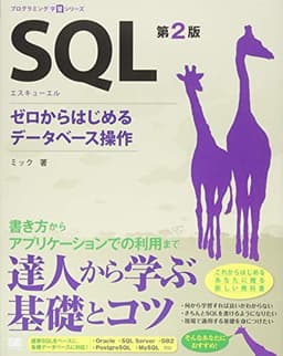 SQL 第2版 ゼロからはじめるデータベース操作 (プログラミング学習シリーズ)