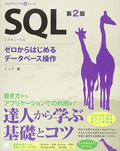 SQL 第2版 ゼロからはじめるデータベース操作 (プログラミング学習シリーズ)